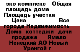 эко комплекс › Общая площадь дома ­ 89 558 › Площадь участка ­ 12 000 › Цена ­ 25 688 500 - Все города Недвижимость » Дома, коттеджи, дачи продажа   . Ямало-Ненецкий АО,Новый Уренгой г.